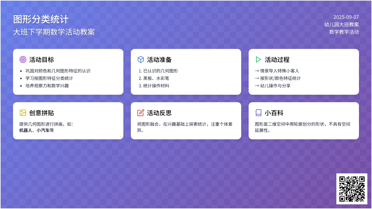 幼儿园大班下学期数学教案《图形分类统计》含反思