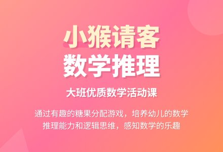 幼儿园大班数学活动优质课教案《小猴请客》-幼师课件网