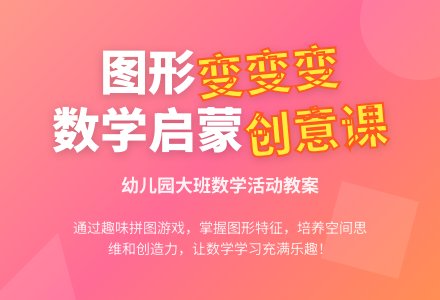幼儿园大班数学教案《图形变变变》含反思-幼师课件网