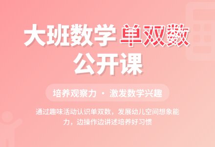 幼儿园大班数学公开课教案《认识单双数》含反思-幼师课件网
