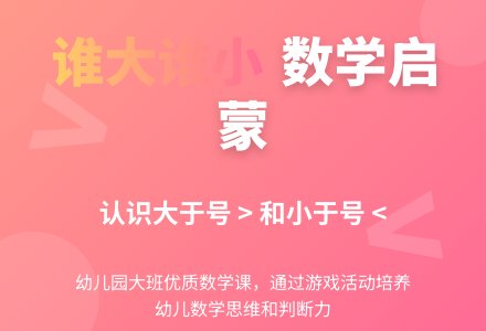 幼儿园大班数学优质课教案《谁大谁小》含反思-幼师课件网
