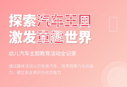 幼儿园小班主题活动：好玩的汽车-幼师课件网