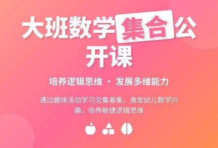 幼儿园大班数学公开课教案《集合》-幼师课件网