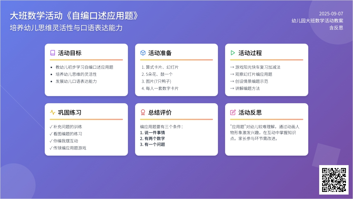 幼儿园大班数学活动教案《自编口述应用题》含反思
