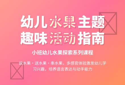 幼儿园小班主题活动：丰收水果店-幼师课件网