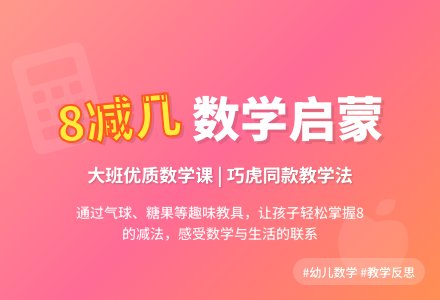 幼儿园大班数学优质课教案《8减几》含反思-幼师课件网