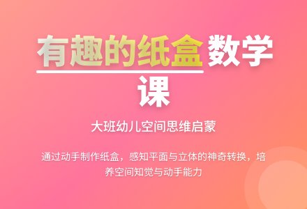 幼儿园大班数学课教案《有趣的纸盒》含反思-幼师课件网