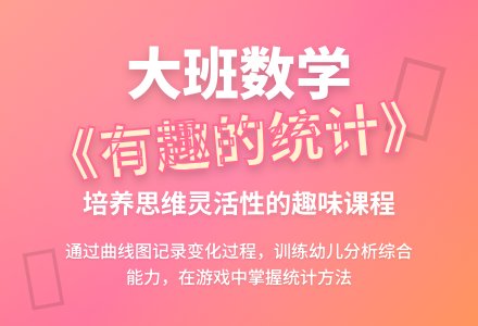幼儿园大班数学公开课教案《有趣的统计》含反思-幼师课件网