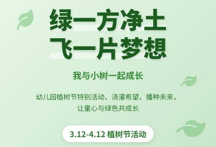幼儿园小班主题活动：幼儿园小班植树节活动方案-幼师课件网