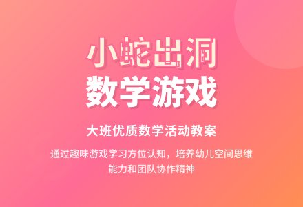 大班优质数学教案《小蛇出洞》-幼师课件网