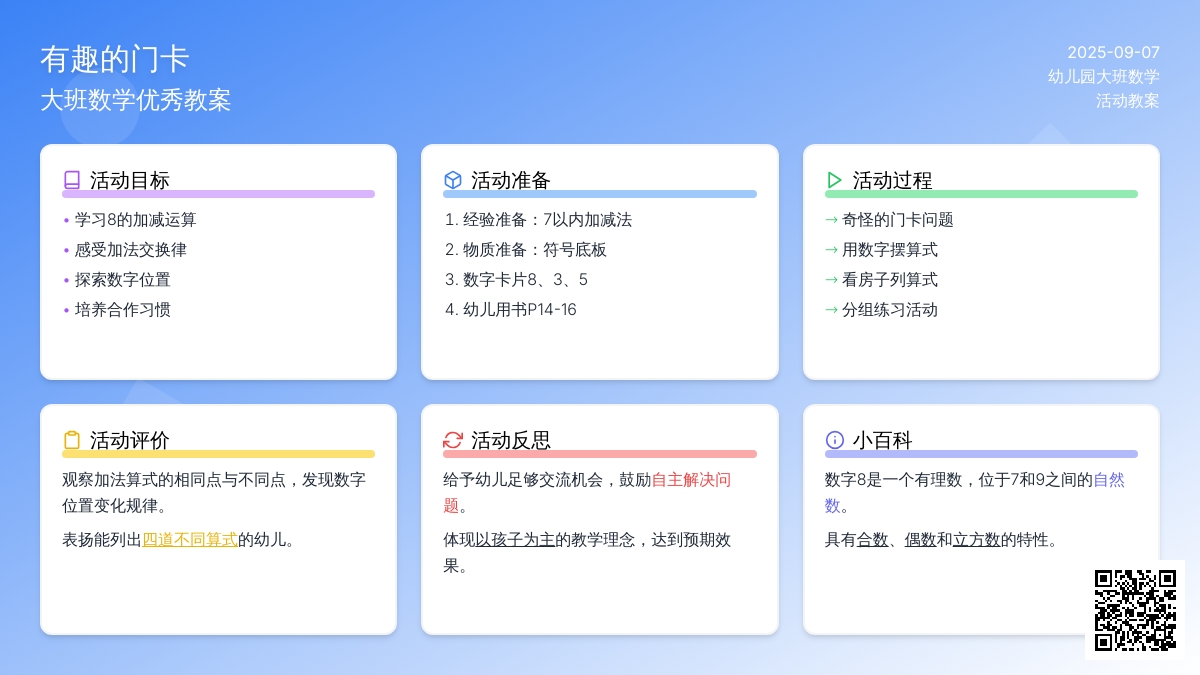 大班数学优秀教案《有趣的门卡》含反思