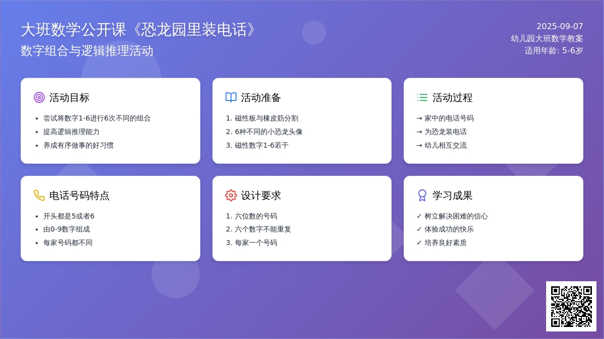 幼儿园大班数学公开课教案《恐龙园里装电话》