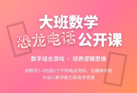 幼儿园大班数学公开课教案《恐龙园里装电话》-幼师课件网