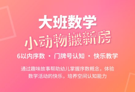 幼儿园大班数学教案《小动物搬新房》含反思-幼师课件网