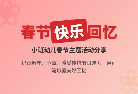 幼儿园小班主题活动：新年里的开心事-幼师课件网