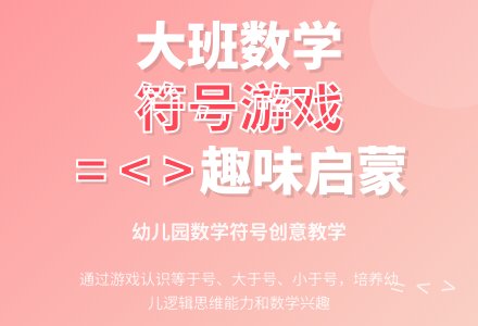 幼儿园大班优秀数学教案《有趣的数学符号》含反思-幼师课件网