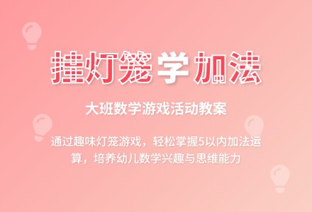 幼儿园大班数学游戏活动教案《挂灯笼》含反思-幼师课件网
