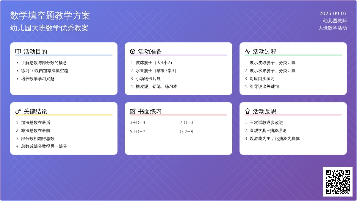 幼儿园大班数学优秀教案《数学填空题》含反思