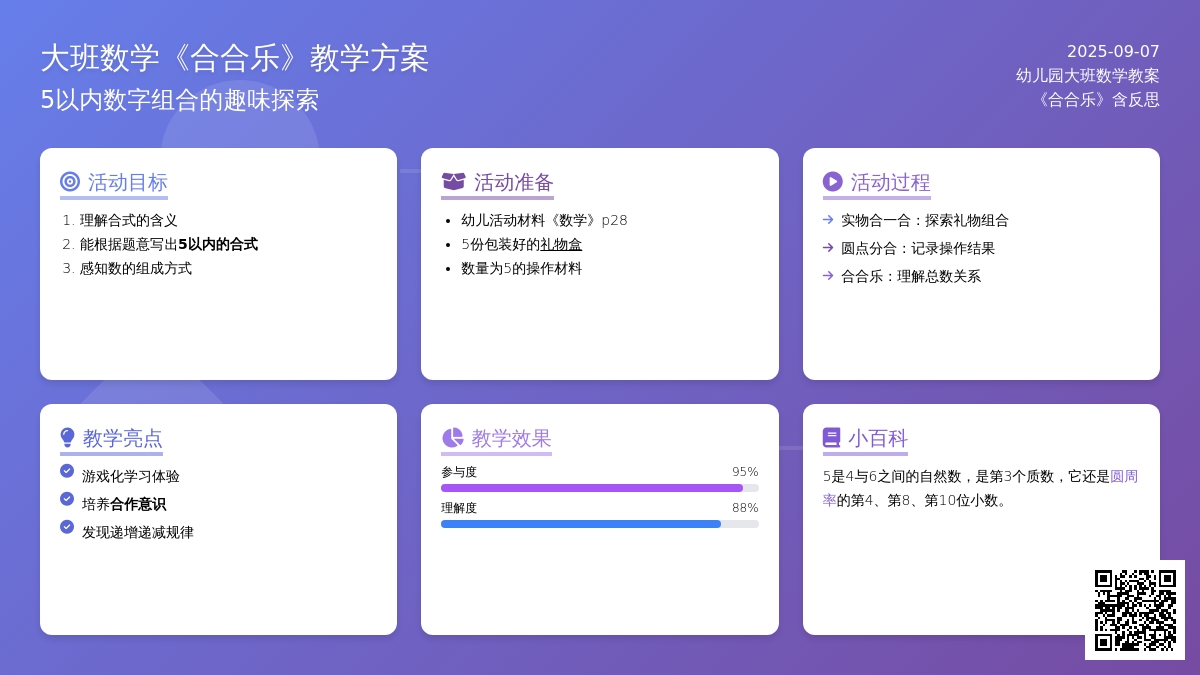 幼儿园大班数学教案《合合乐》含反思