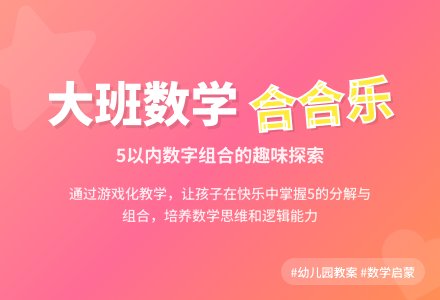 幼儿园大班数学教案《合合乐》含反思-幼师课件网