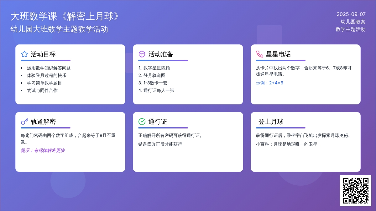 幼儿园大班数学课教案《解密上月球》