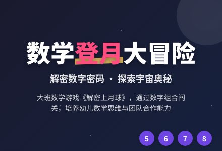 幼儿园大班数学课教案《解密上月球》-幼师课件网