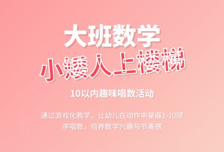 幼儿园大班数学活动教案《小矮人上楼梯》含反思-幼师课件网