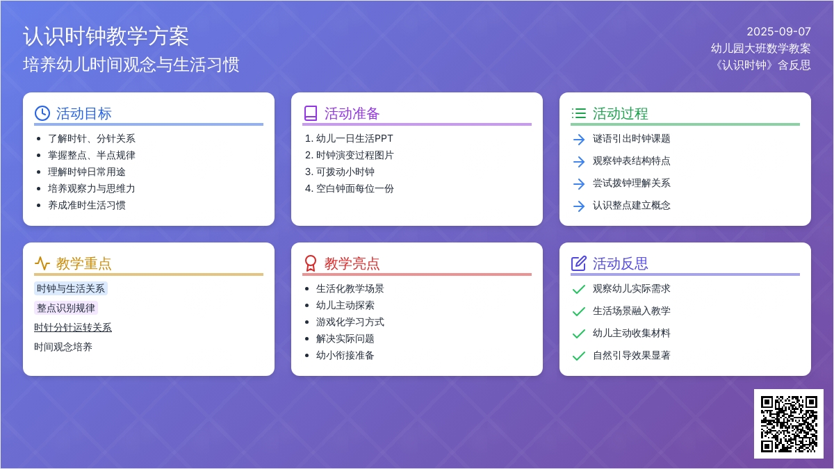 幼儿园大班数学教案《认识时钟》含反思