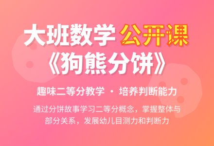 幼儿园大班数学优秀公开课教案2篇《狗熊分饼》含反思-幼师课件网