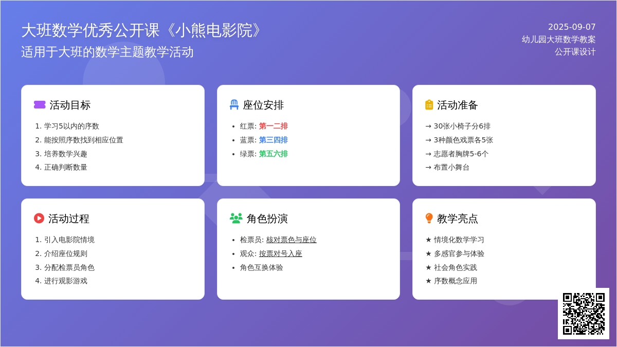 幼儿园大班数学优秀公开课教案《小熊电影院》
