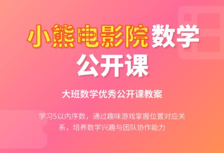 幼儿园大班数学优秀公开课教案《小熊电影院》-幼师课件网