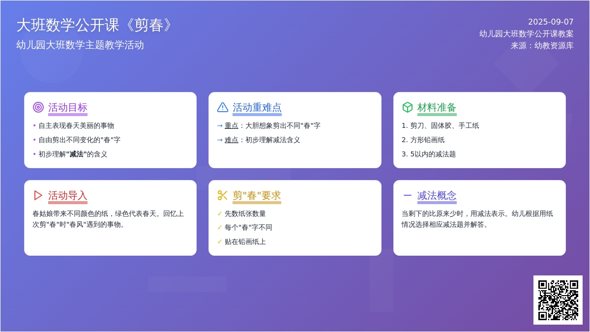 幼儿园大班数学公开课教案《剪春》