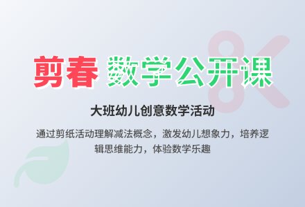 幼儿园大班数学公开课教案《剪春》-幼师课件网