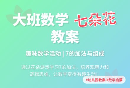 幼儿园大班数学教案《七朵花》含反思-幼师课件网