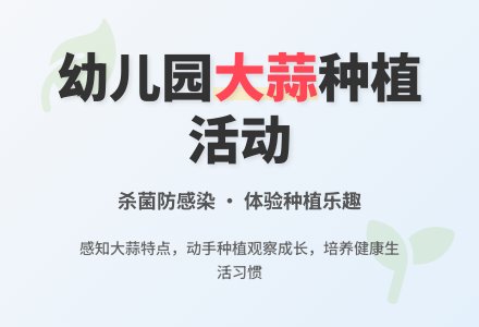 幼儿园小班主题活动：种蒜头-幼师课件网