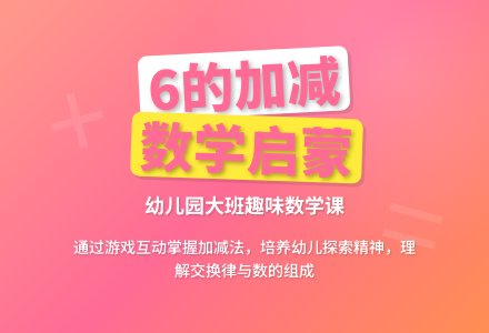 幼儿园大班数学课教案《6的加减》含反思-幼师课件网