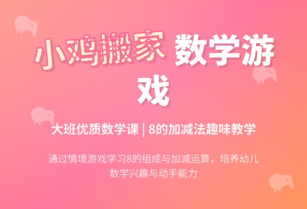 幼儿园大班数学优质课教案《小鸡搬家》含反思-幼师课件网