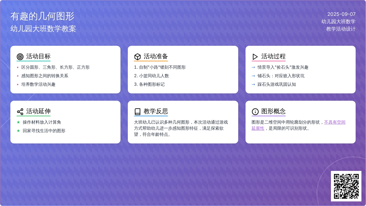 幼儿园大班数学教案《有趣的几何图形》含反思