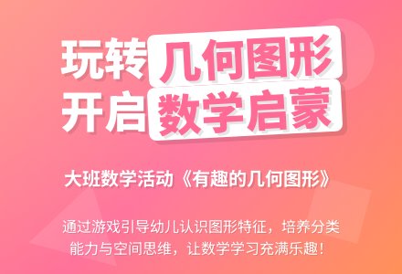 幼儿园大班数学教案《有趣的几何图形》含反思-幼师课件网
