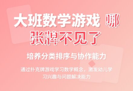 幼儿园大班数学游戏活动教案《哪张牌不见了》-幼师课件网