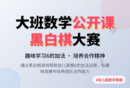 幼儿园大班数学公开课教案《黑白棋大赛》含反思-幼师课件网