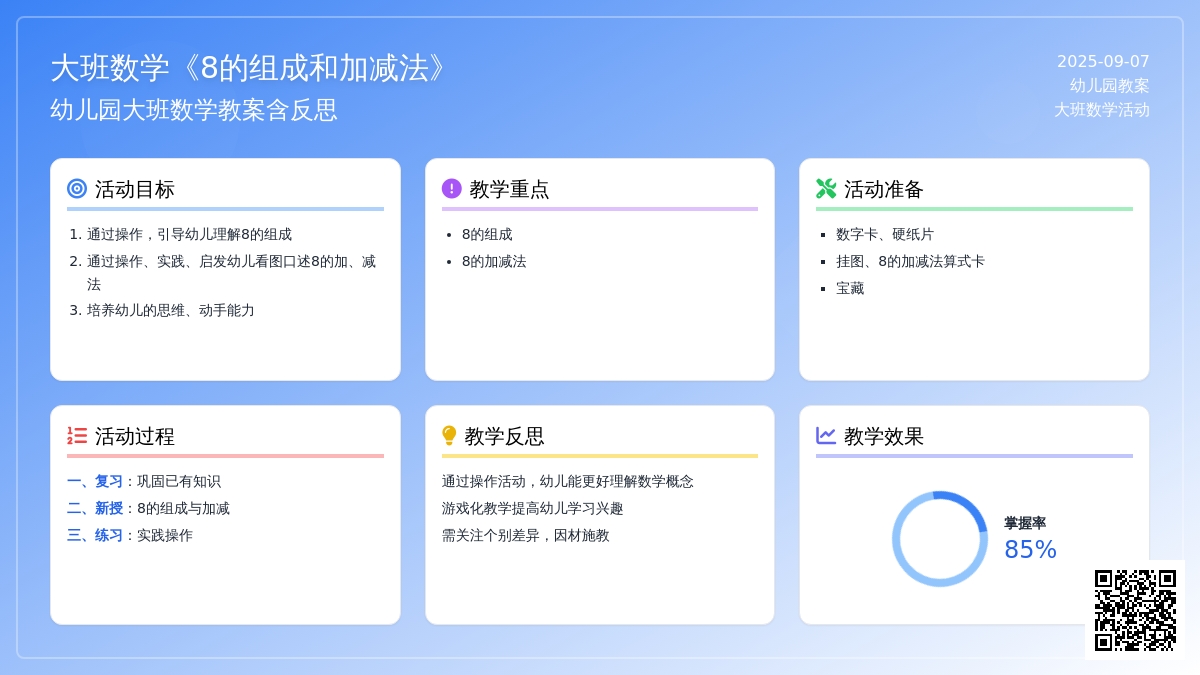 幼儿园大班数学教案《8的组成和加减法》含反思
