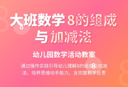 幼儿园大班数学教案《8的组成和加减法》含反思-幼师课件网