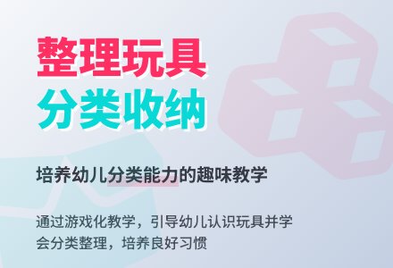 幼儿园小班主题活动：给玩具找家-幼师课件网