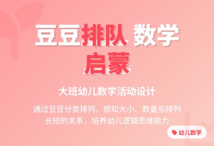 大班数学优秀教案3篇《豆豆排队》含反思-幼师课件网