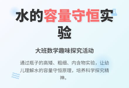 大班数学课教案《水一样多吗》含反思-幼师课件网