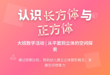 大班数学活动教案《认识长方体、正方体》含反思-幼师课件网