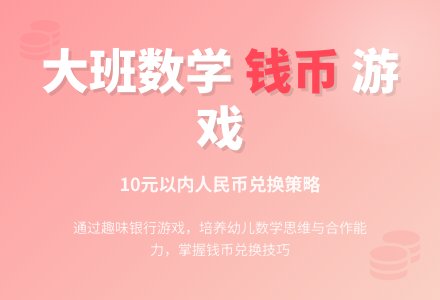 幼儿园大班数学教案《钱币》含反思-幼师课件网