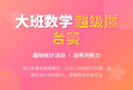 幼儿园大班数学教案《超级擂台赛》-幼师课件网