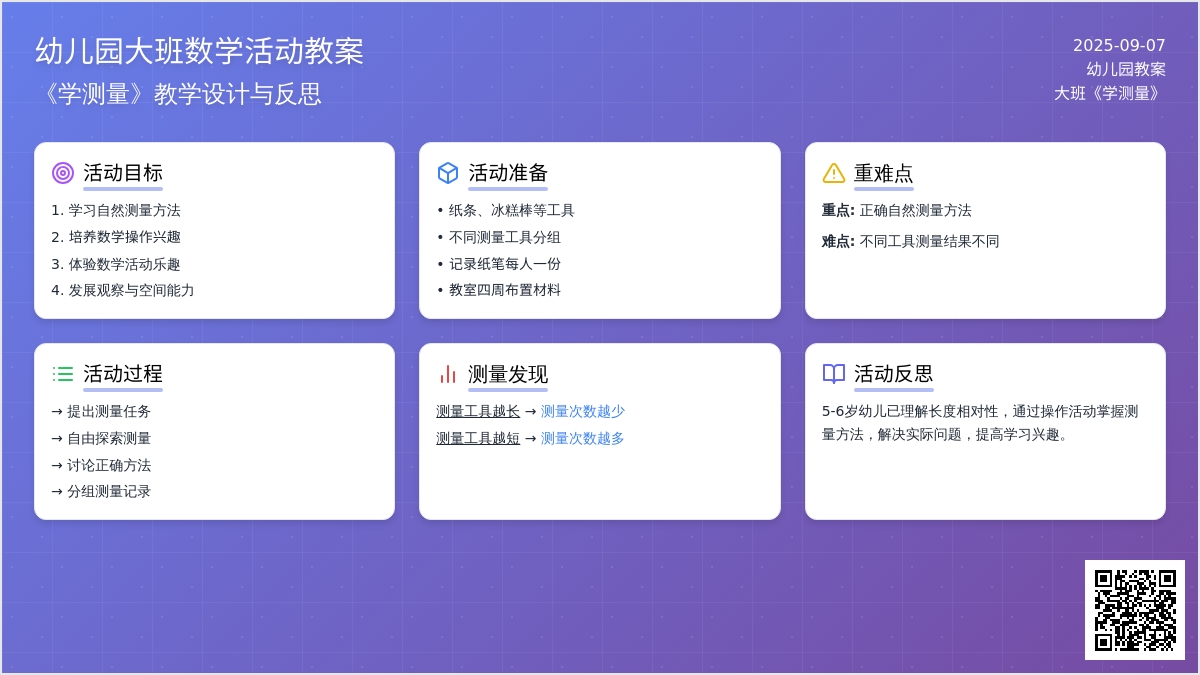 幼儿园大班教案《学测量》含反思